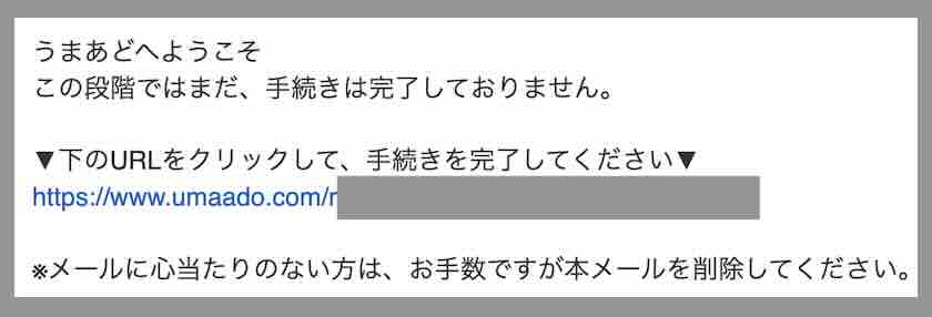 うまあどという競馬予想サイトへの会員登録
